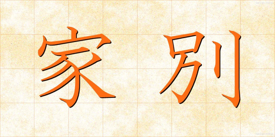 家別 (かべつ)