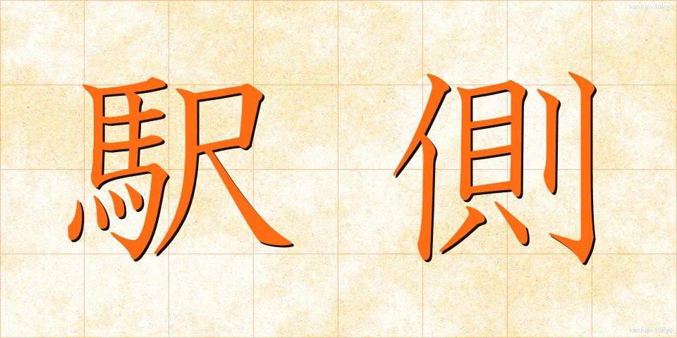 駅側 (えきがわ)