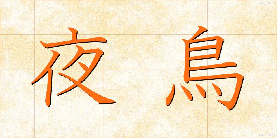 夜鳥 (やちょう)