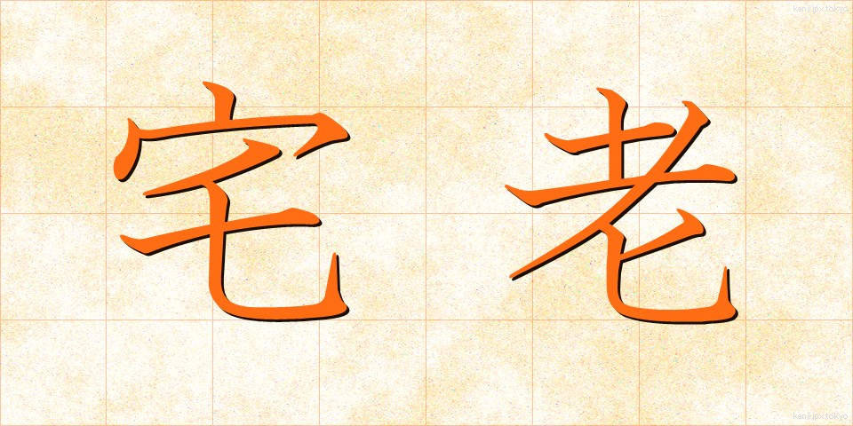 宅老 (たくるう)