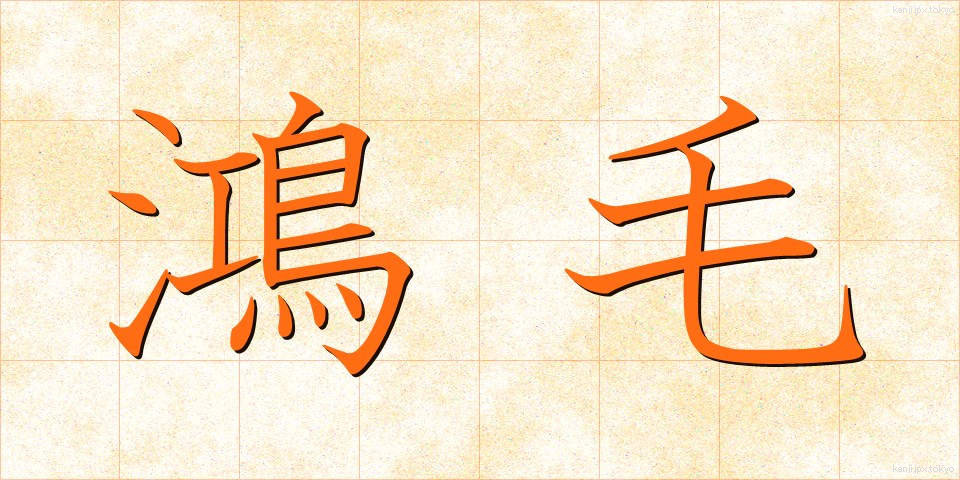 鴻毛 (こうもう)