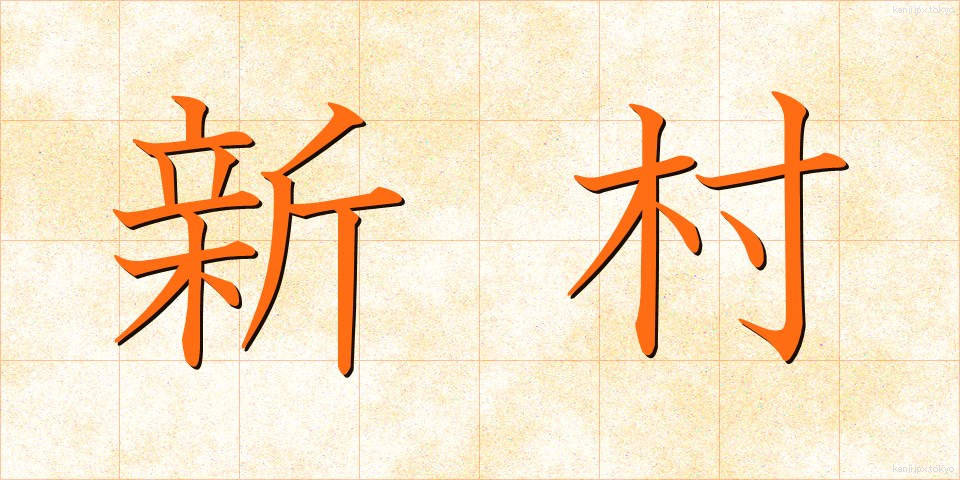 新村 (しんそん)