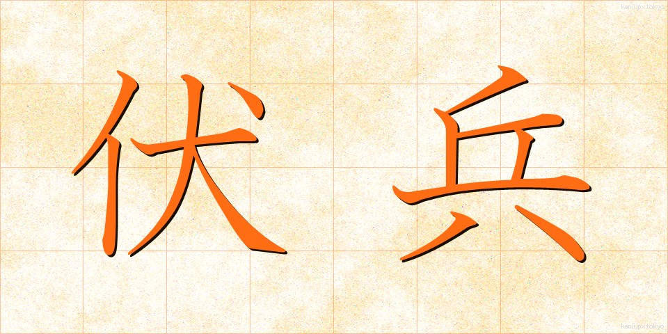 伏兵 (ふくへい)