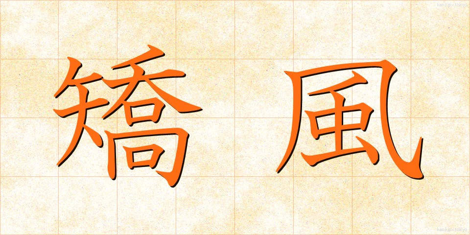 矯風 (きょうふう)