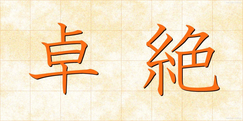 卓絶 (たくぜつ)