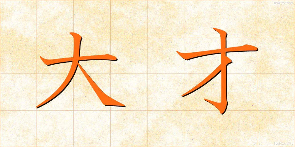 大才 (だいさい)