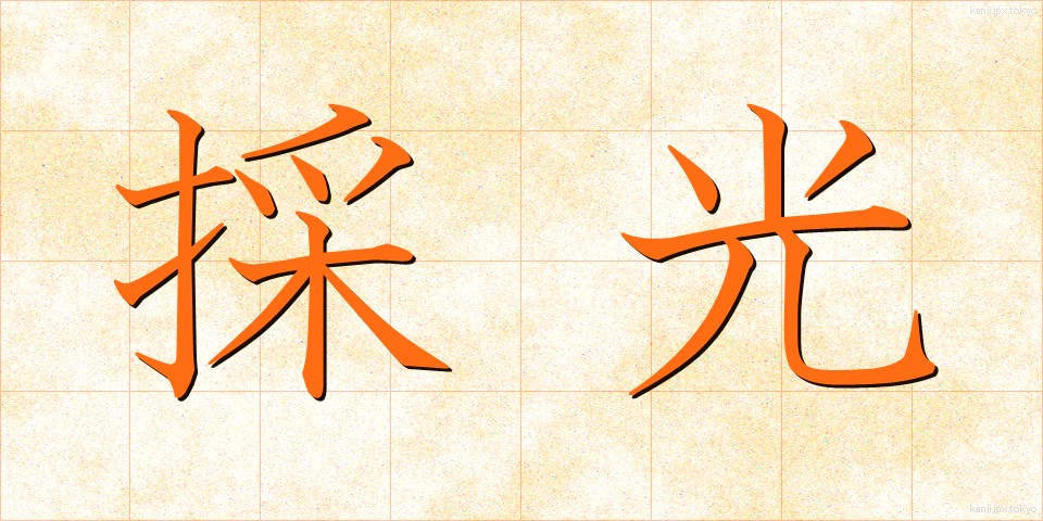 採光 (さいこう)