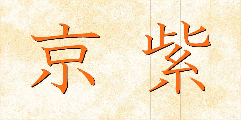 京紫 (きょうむらさき)