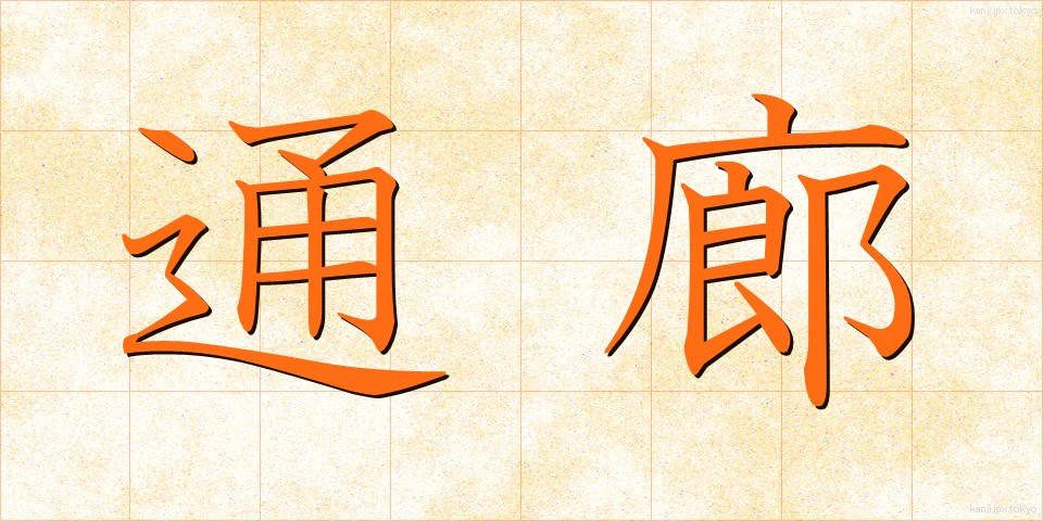 通廊 (つうろう)