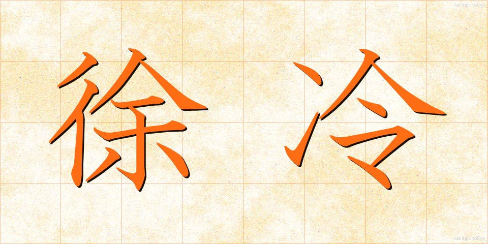 徐冷 (じょれい)