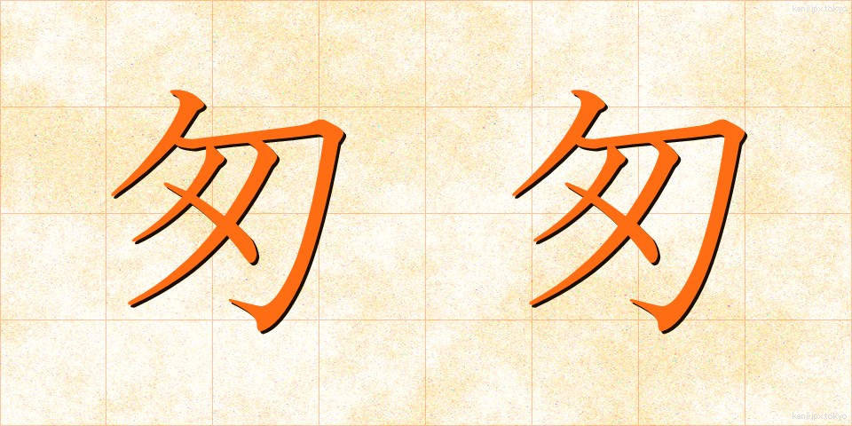 匆匆 (そうそう)