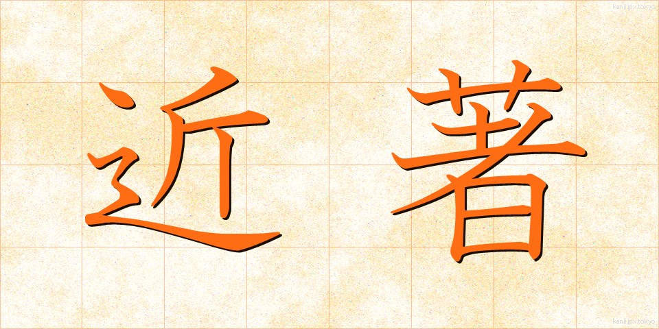 近著 (きんちょ)