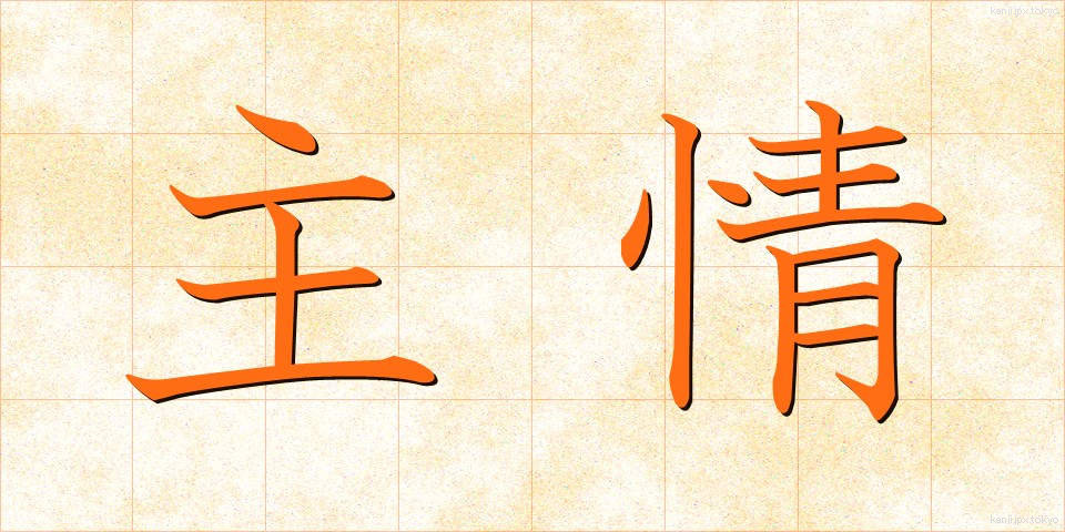 主情 (しゅじょう)