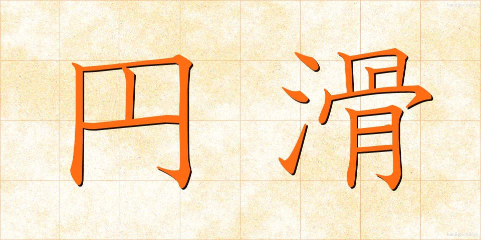 円滑 (えんかつ)