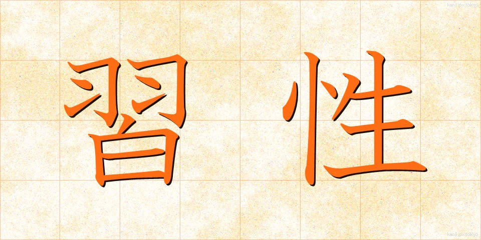 習性 (しゅうせい)