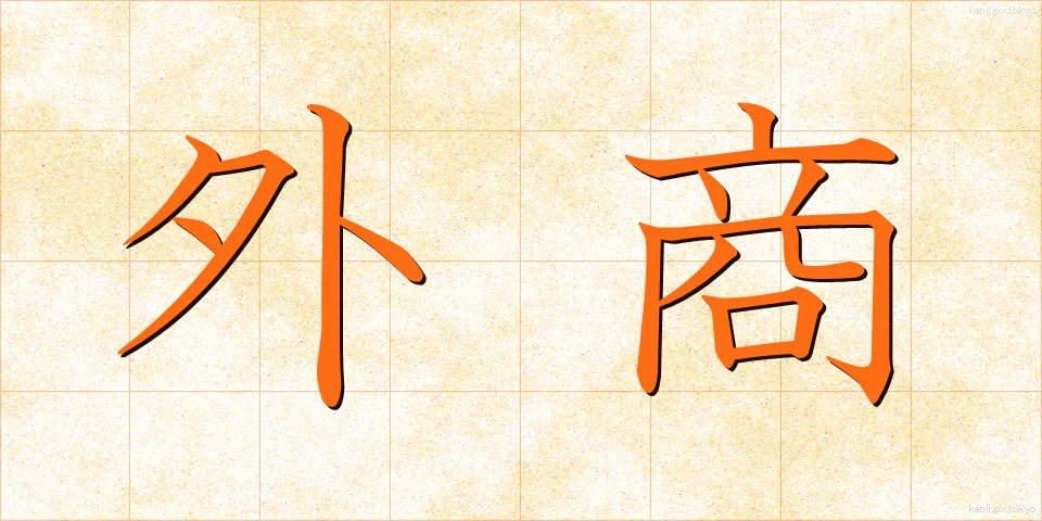 外商 (がいしょう)