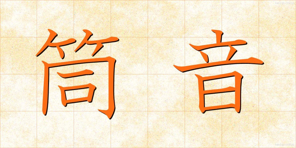 筒音 (つつおと)