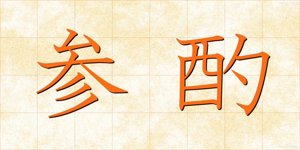参酌 (さんしゃく)