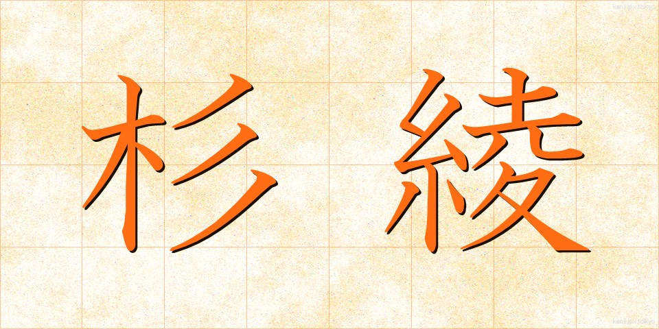 杉綾 (すぎあや)