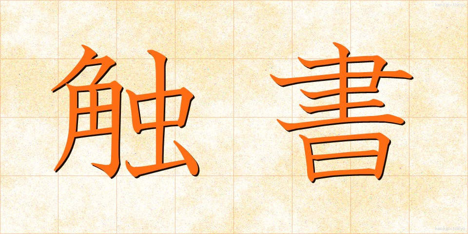 触書 (しょくしょ)