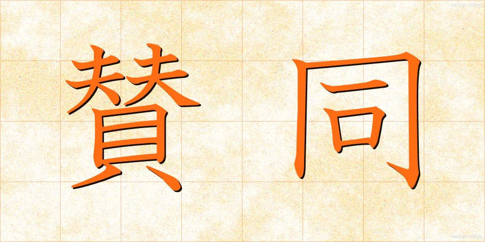 賛同 (さんどう)