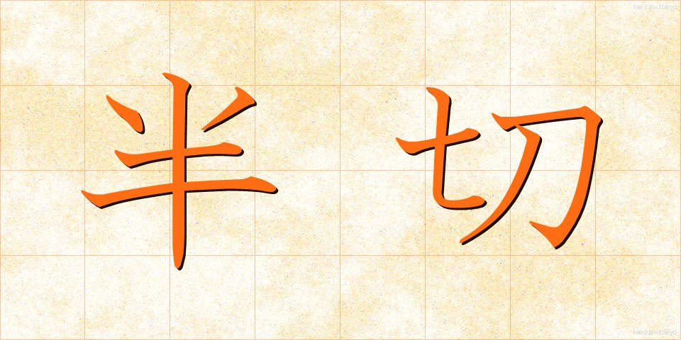 半切 (はんせつ)