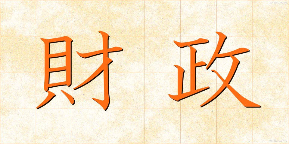 財政 (ざいせい)