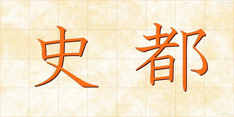 史都 (しと)