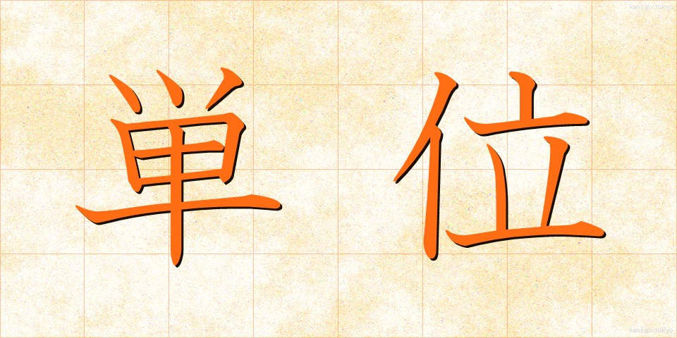 単位 (たんい)