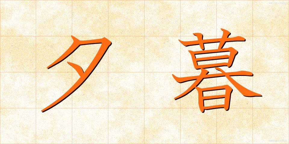 夕暮 (ゆうぐれ)