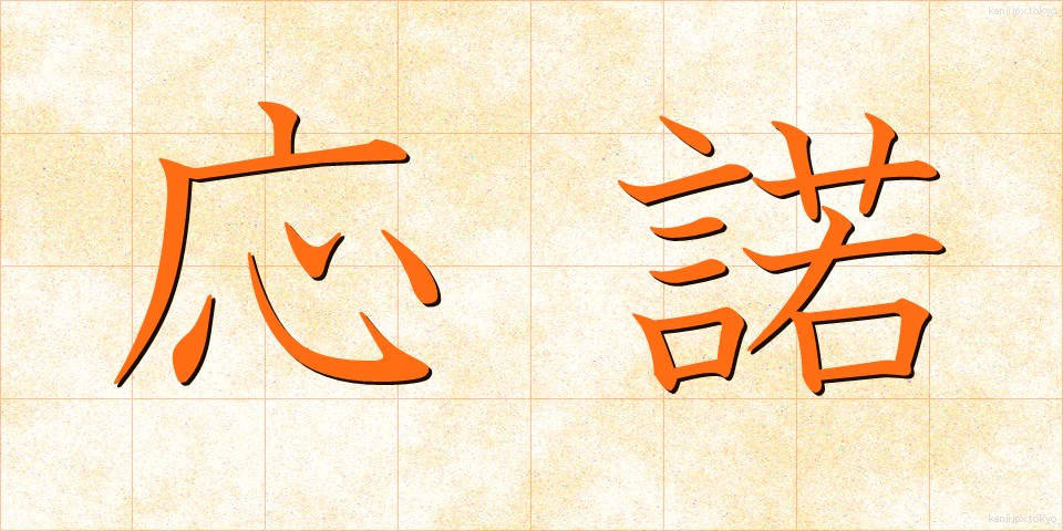 応諾 (おうだく)