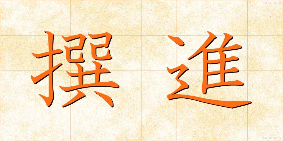 撰進 (せんしん)