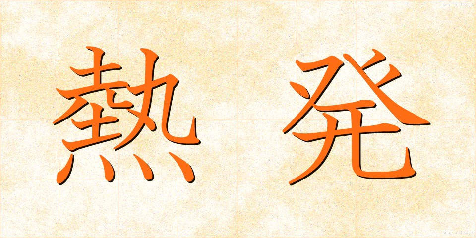 熱発 (ねっぱつ)