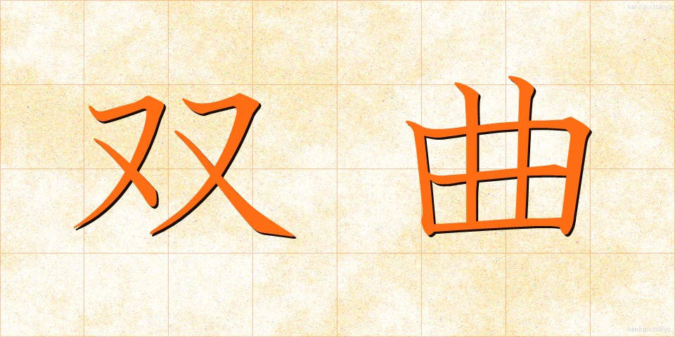 双曲 (そうきょく)