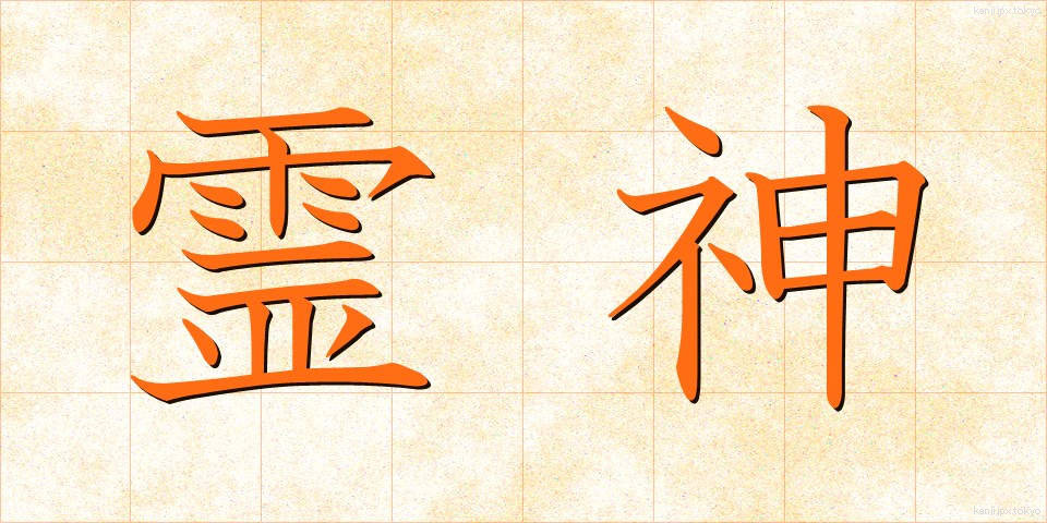霊神 (れいしん)