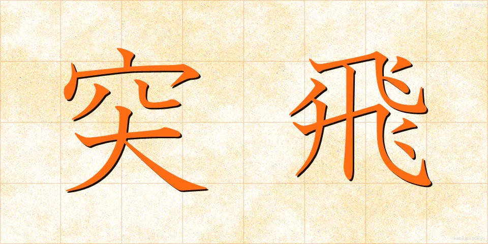 突飛 (とっぴ)
