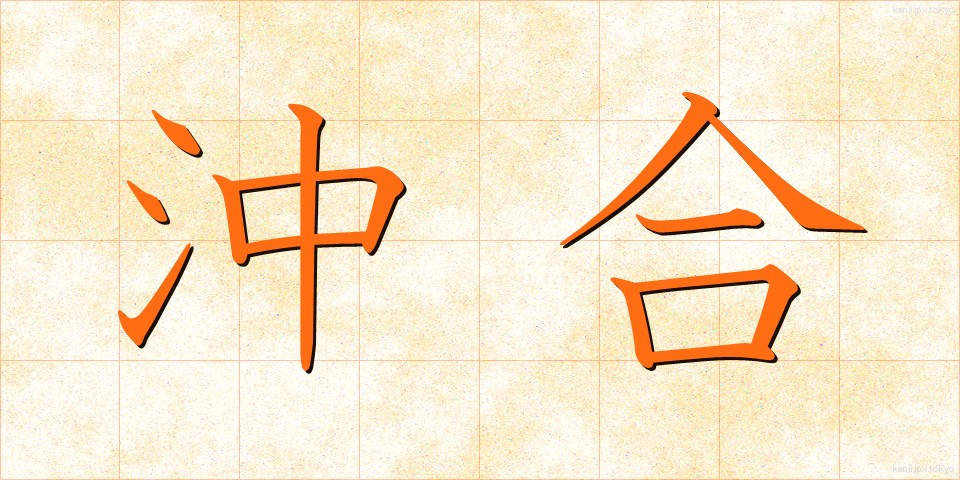 沖合 (おきあい)