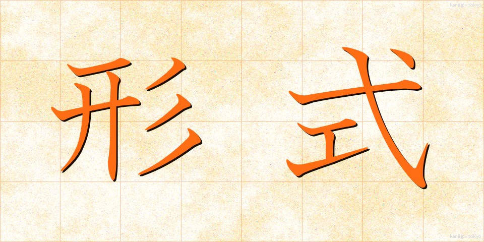 形式 (けいしき)