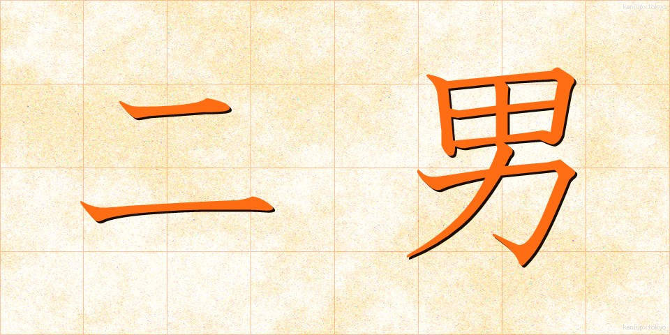 二男 (じなん)