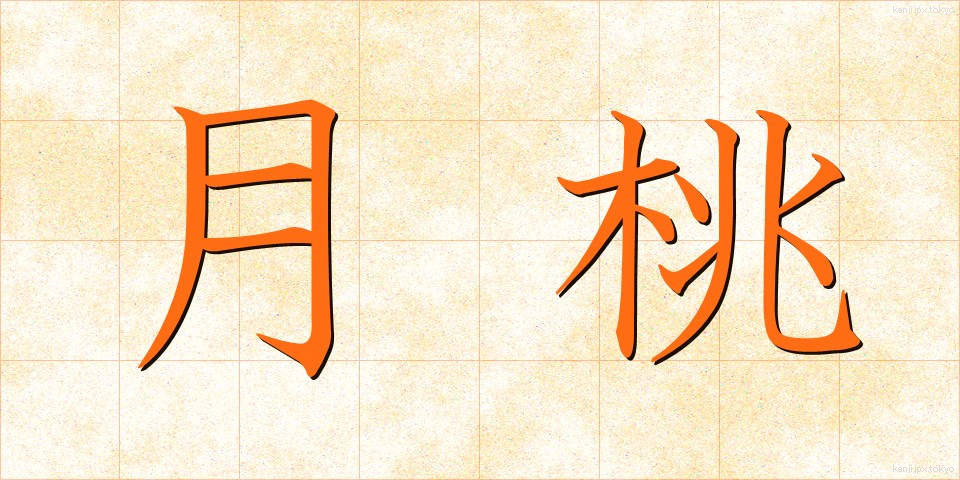 月桃 (げっとう)
