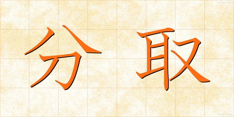 分取 (ぶんとり)