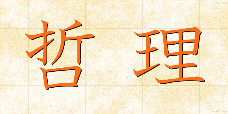 哲理 (てつり)