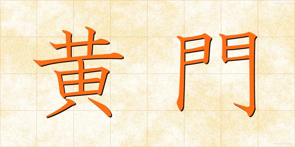 黄門 (こうもん)