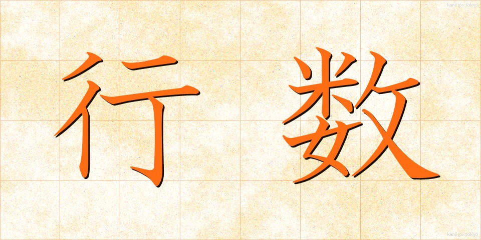 行数 (ぎょうすう)