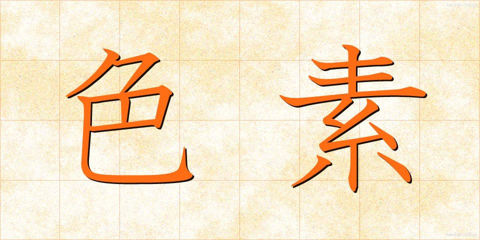 色素 (しきそ)