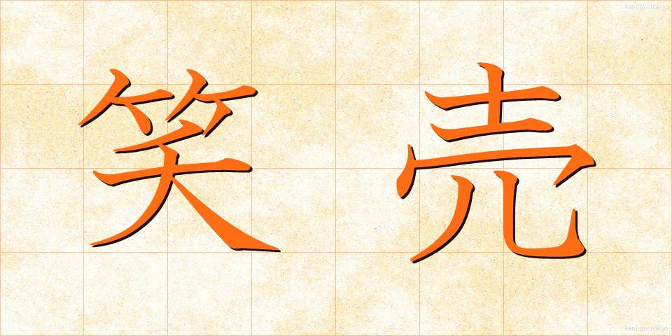 笑売 (えもい)