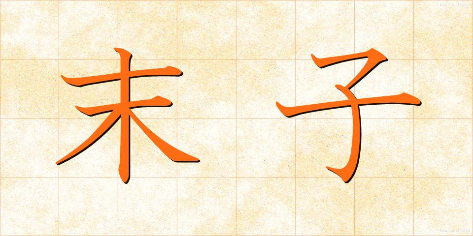 末子 (まっし)