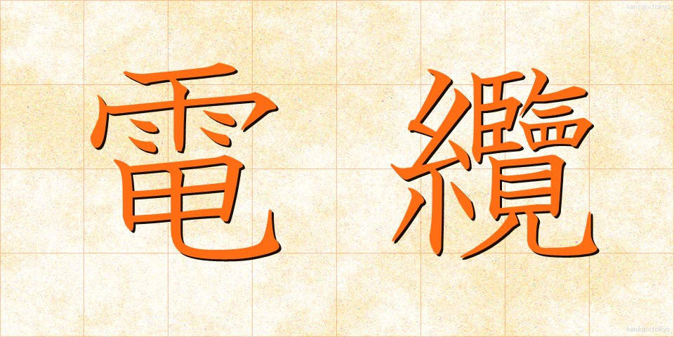 電纜 (でんらん)