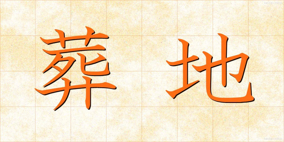 葬地 (そうち)