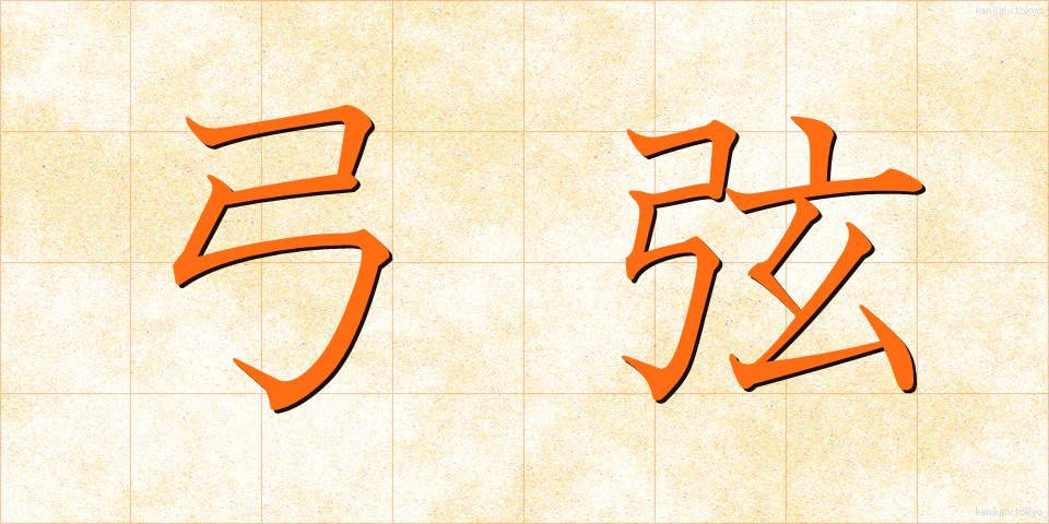 弓弦 (ゆづる)